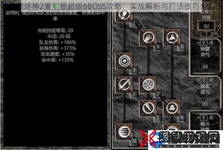 暗黑破坏神2重制版超级6BOSS攻略：实战解析与打法技巧全解析