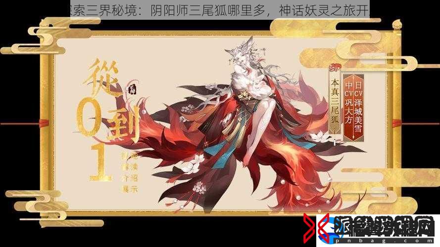 探索三界秘境：阴阳师三尾狐哪里多-神话妖灵之旅开启