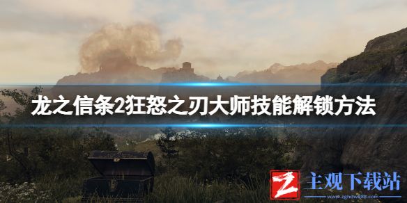 《龙之信条2》狂怒之刃大师技能解锁方法