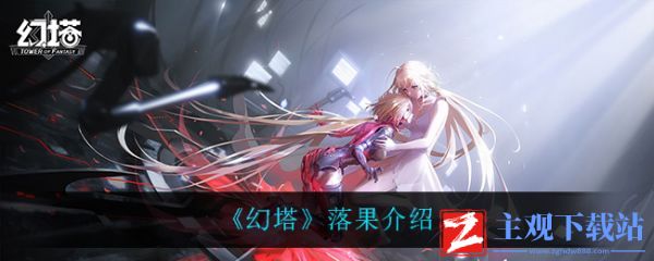 幻塔落果怎么样