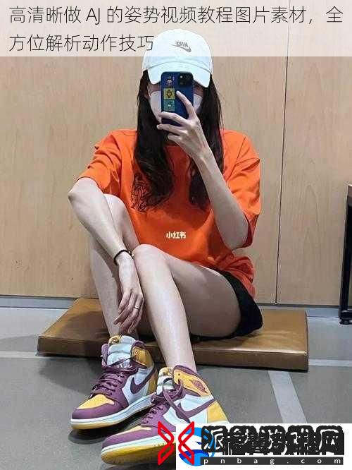 高清晰做-AJ-的姿势视频教程图片素材-全方位解析动作技巧