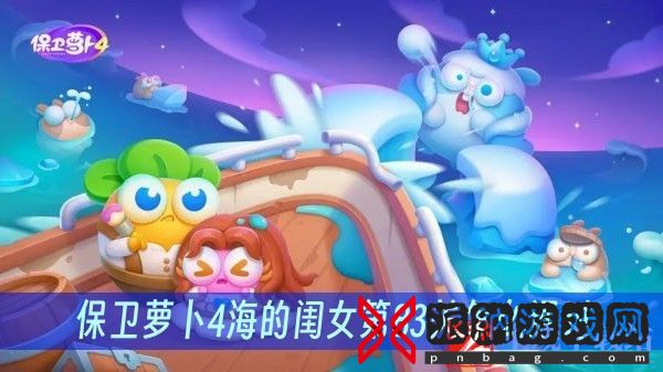 保卫萝卜4海的闺女第83关怎么通过
