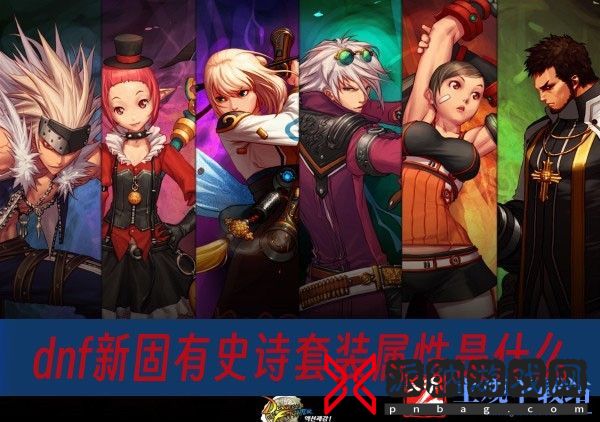 dnf新固有史诗套装属性是什么