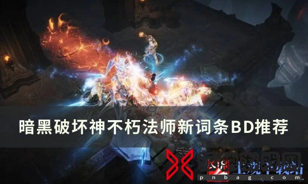 《暗黑破坏神不朽》新版本法师词条怎么选