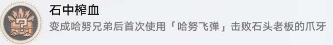 《崩坏星穹铁道》小小哈努行动成就攻略