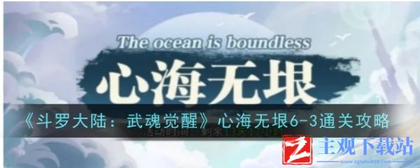 斗罗大陆武魂觉醒心海无垠6-3怎么过 通关攻略