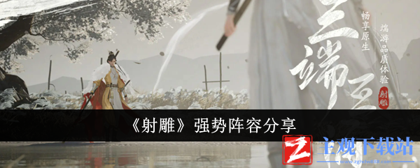 射雕手游最佳阵容解析