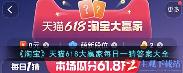 淘宝大赢家今日一猜答案3.29-2024淘宝每日一猜3.29答案一览