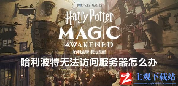 哈利波特网络连接失败解决方法介绍