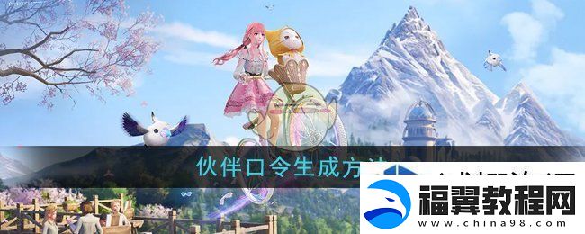 无限暖暖伙伴口令怎么生成：畅玩无阻快感