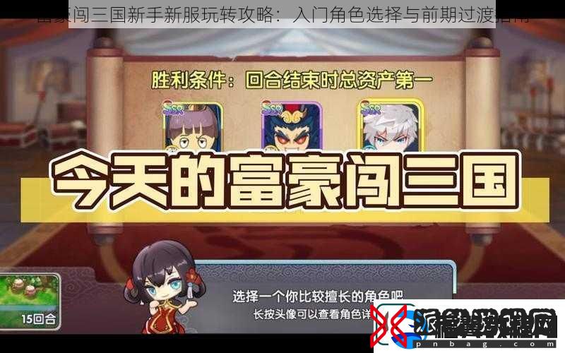 富豪闯三国新手新服玩转攻略
