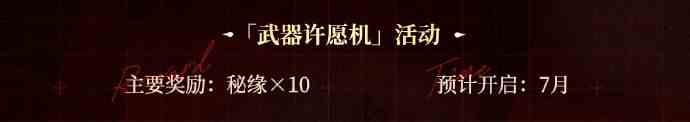 铃兰之剑绯红之夜版本活动一览