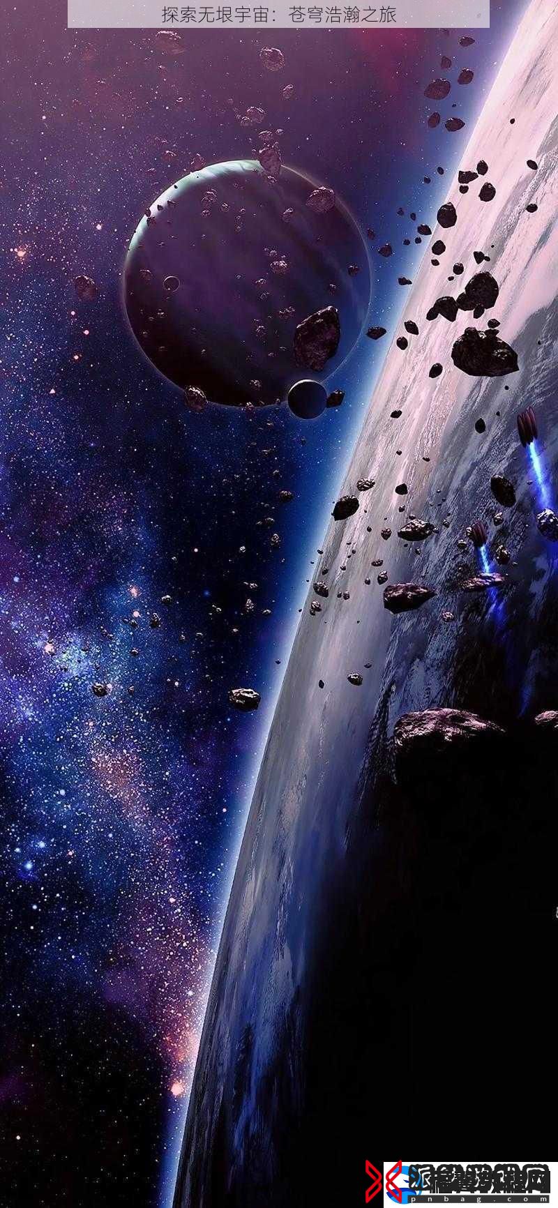 探索无垠宇宙：苍穹浩瀚之旅