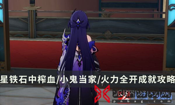 《崩坏星穹铁道》小小哈努行动成就攻略