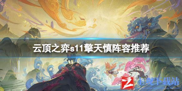 《云顶之弈》s11擎天慎阵容推荐一览