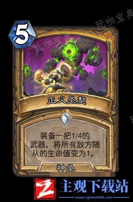 炉石传说正义圣契属性介绍