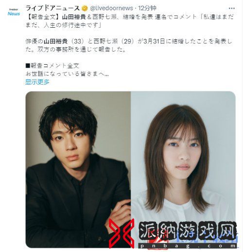 西野七濑＆山田裕贵官宣结婚