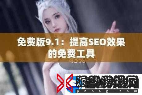 9.1-免费版站-nbaoffice68-精彩内容等你来探索