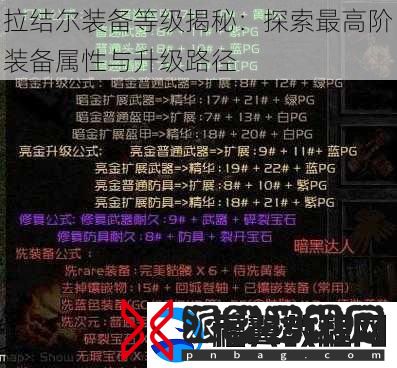 拉结尔装备等级揭秘