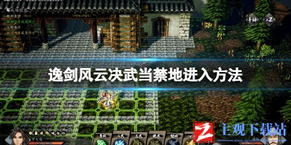 逸剑风云决武当禁地进入攻略