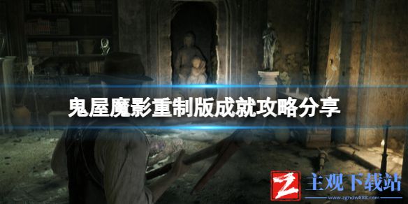 《鬼屋魔影重制版》成就攻略分享