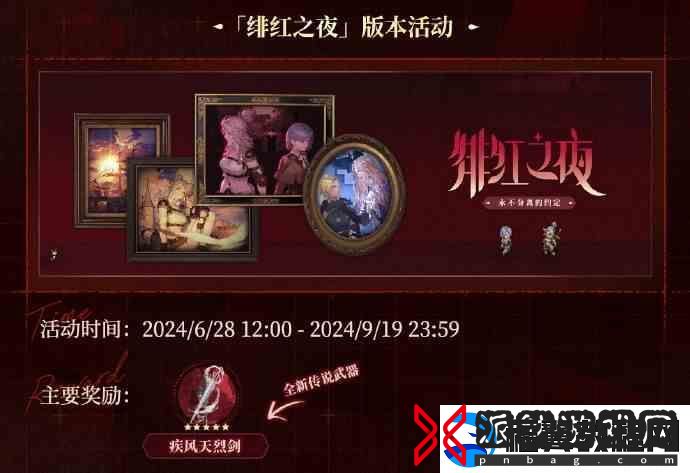 铃兰之剑绯红之夜版本活动一览