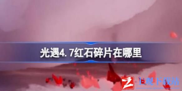 光遇4.7红石碎片在哪里