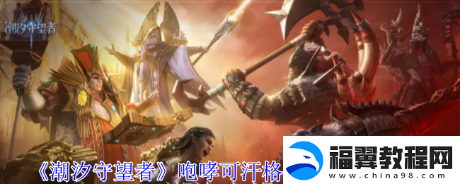 潮汐守望者咆哮可汗格汉神器选择推荐