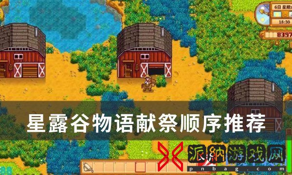 《星露谷物语》怎么献祭
