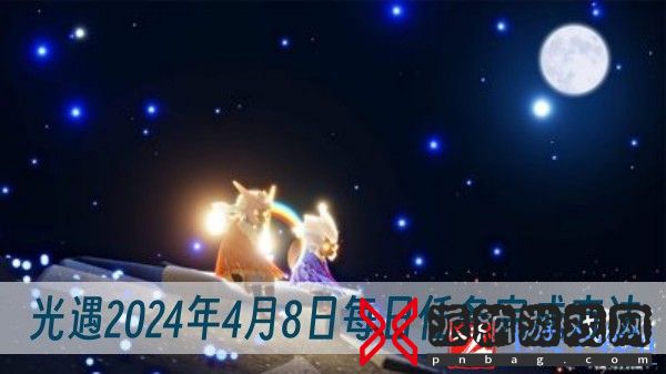 光遇2024年4月8日每日任务怎么做