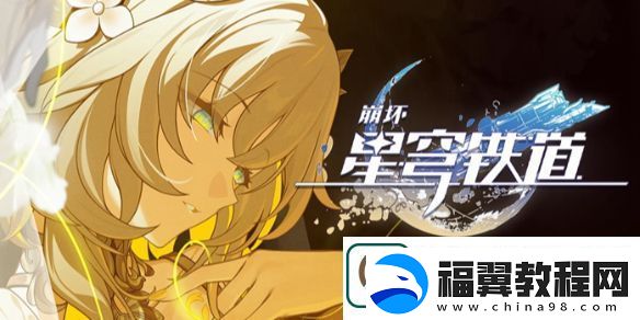 崩坏星穹铁道2.7隐藏兑换码是什么崩坏星穹铁道2.7隐藏兑换码一览