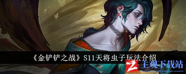 金铲铲之战S11天将虫子阵容怎么玩-金铲铲之战S11天将虫子阵容攻略