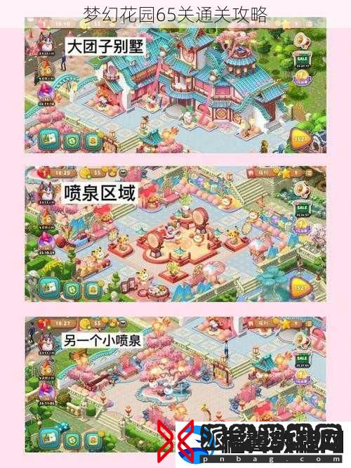 梦幻花园65关通关攻略