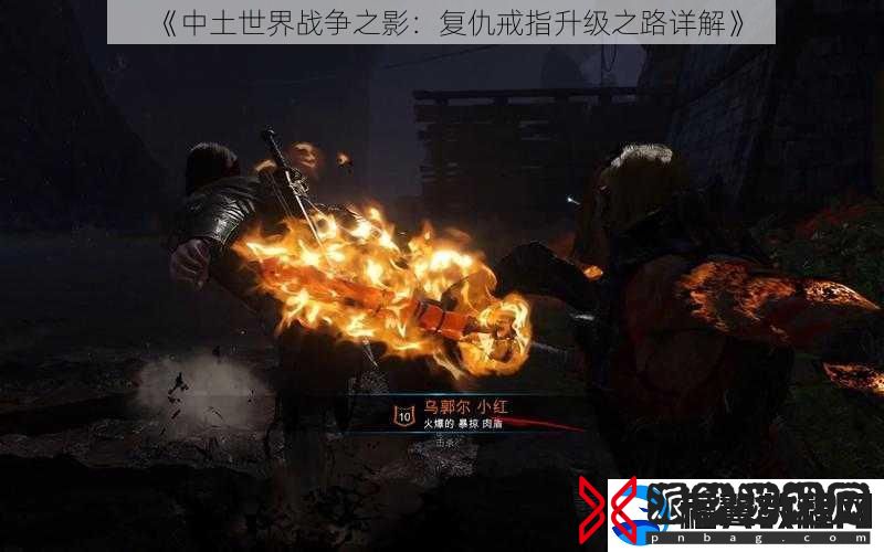 中土世界战争之影：复仇戒指升级之路详解