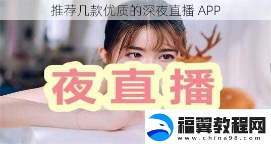 推荐几款优质的深夜直播APP