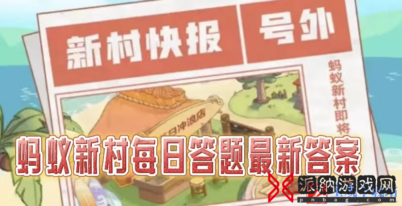蚂蚁新村3月28日今日答案是什么