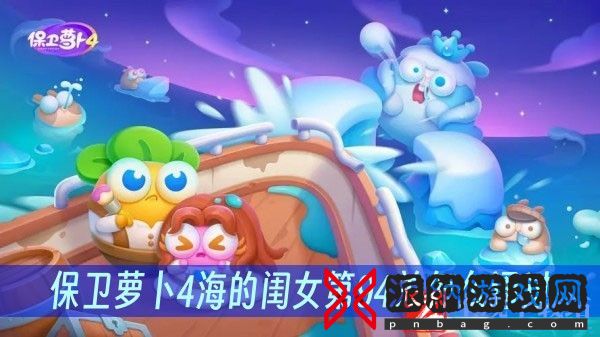 保卫萝卜4海的闺女第94关怎么通过
