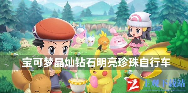 宝可梦晶灿钻石明亮珍珠自行车获得方法