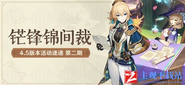 《原神》4.5版本下半期活动前瞻