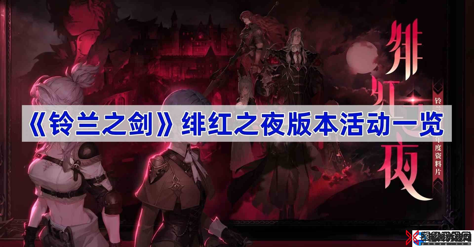 铃兰之剑绯红之夜版本活动一览