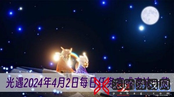 光遇2024年4月2日每日任务怎么做