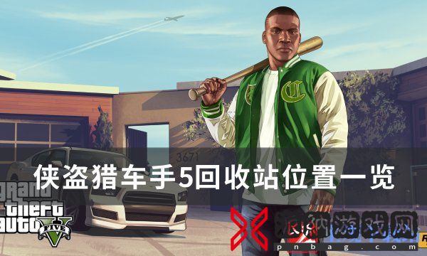 《侠盗猎车手gta5》回收站在哪？ 回收站位置一览