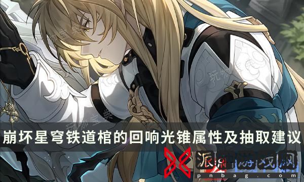 《崩坏星穹铁道》棺的回响值得抽吗