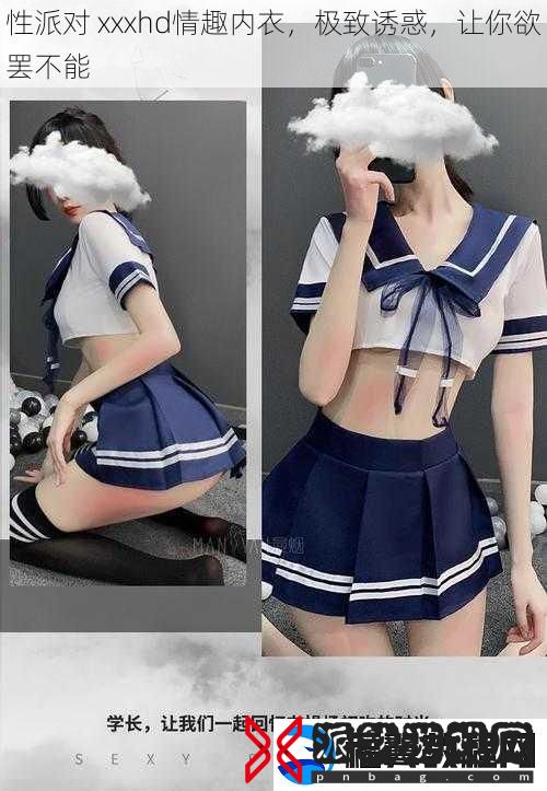 性派对-xxxhd情趣内衣-极致诱惑-让你欲罢不能