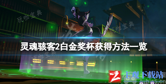 《灵魂骇客2》白金奖杯如何获取白金奖杯获取教程