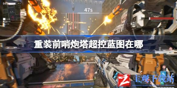 重装前哨炮塔超控蓝图在哪