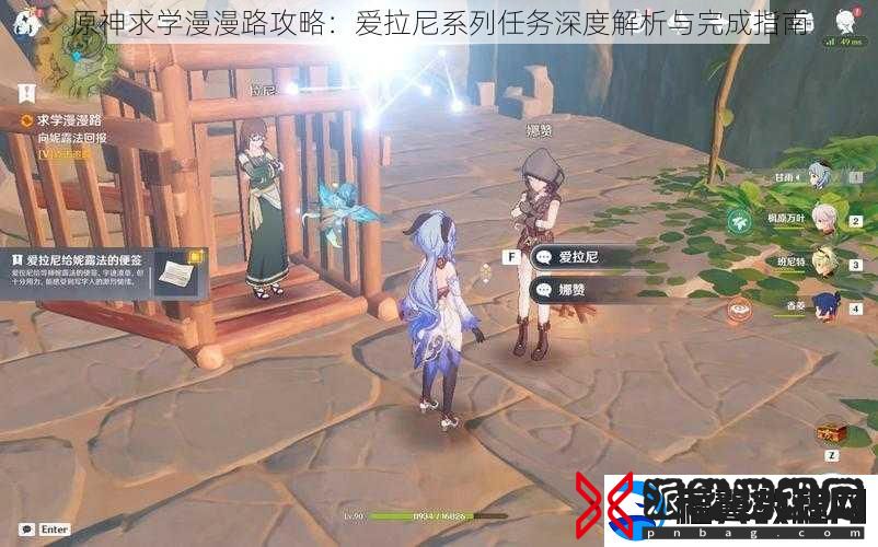 原神求学漫漫路攻略：爱拉尼系列任务深度解析与完成指南
