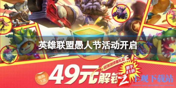 《英雄联盟》愚人节活动开启最新消息