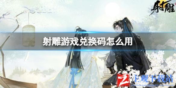 《射雕》游戏兑换码使用方法介绍