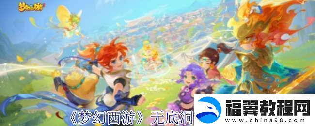 梦幻西游无底洞副本怎么过